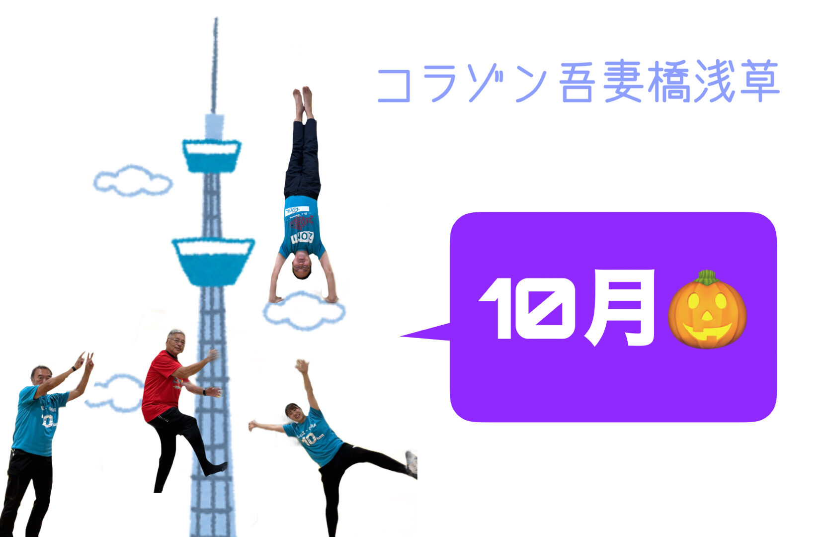 コラゾン吾妻橋浅草☆１０月といえば？？