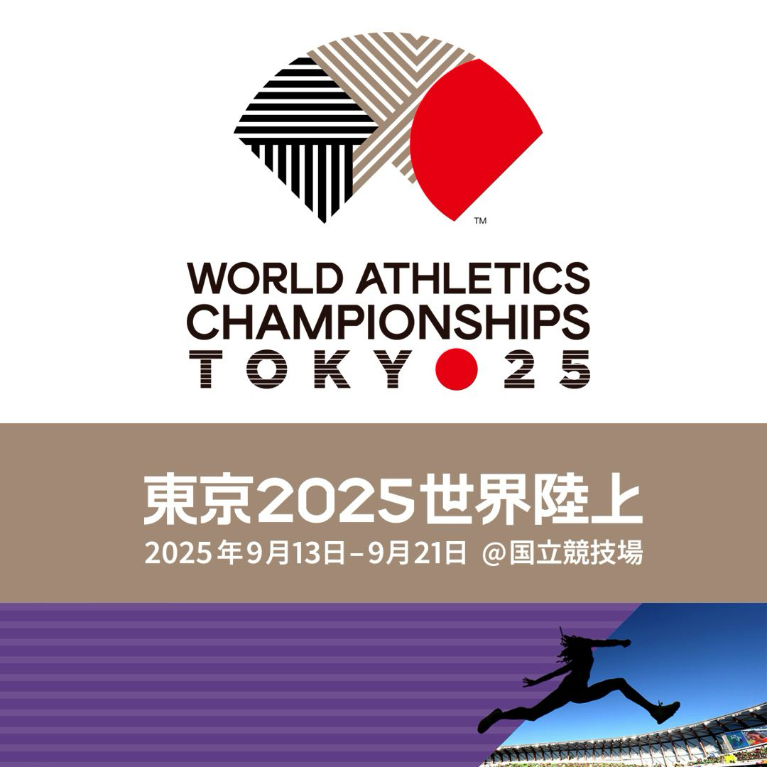 【コラゾン錦糸町】東京2025世界陸上！